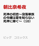 死神の初恋〜没落華族の令嬢は愛を知らない死神に嫁ぐ〜(10)