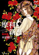 摩利と新吾 完全版 3