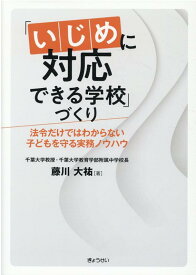 「いじめに対応できる学校」づくり 法令だけではわからない子どもを守る実務ノウハウ [ 藤川大祐 ]