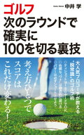 ゴルフ 次のラウンドで確実に100を切る裏技 （青春新書プレイブックス） [ 中井 学 ]