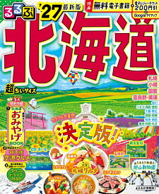 るるぶ北海道'27 超ちいサイズ （るるぶ情報版 小型） [ JTBパブリッシング 旅行ガイドブック 編集部 ]