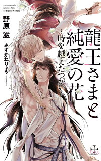 楽天ブックス 龍王さまと純愛の花 時を越えたつがいー 野原 滋 本