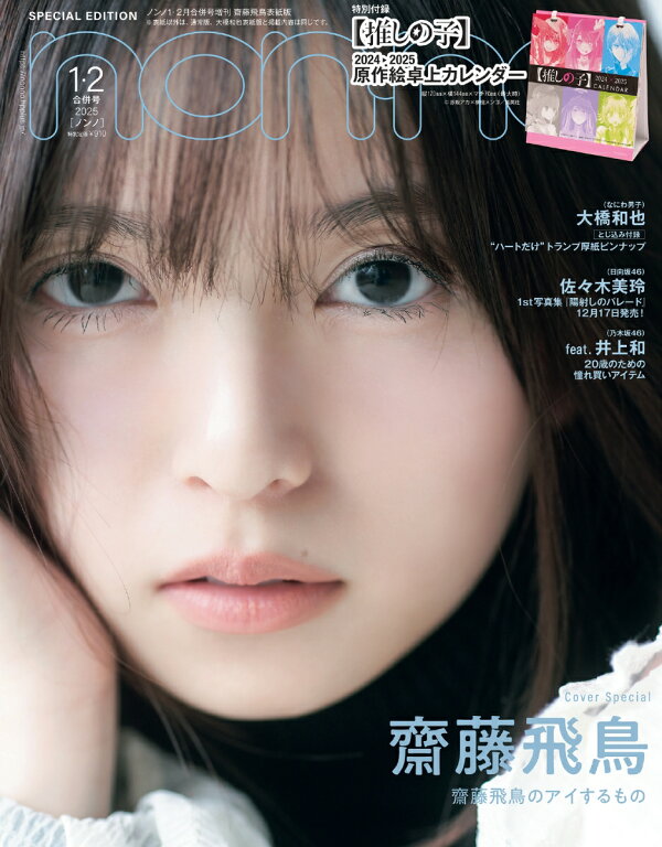 楽天ブックス: non-no (ノンノ) 2025年1月・2月合併号 増刊 [雑誌] 齋藤飛鳥表紙版 - 集英社