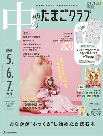 中期のたまごクラブ　2025年冬号 [雑誌]