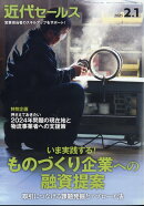 近代セールス 2025年 2/1号 [雑誌]