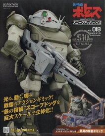 週刊 装甲騎兵ボトムズ スコープドッグをつくる 2025年 2/5号 [雑誌]