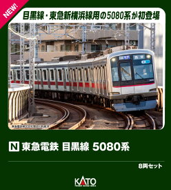 東急電鉄 目黒線 5080系 8両セット 【10-1458】 (鉄道模型 Nゲージ)