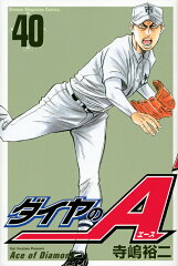 ダイヤのA（40）