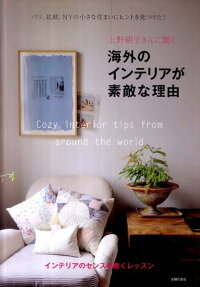 楽天ブックス 上野朝子さんに聞く海外のインテリアが素敵な理由 パリ 北欧 Nyの小さな住まいにヒントを見つけた 上野朝子 本