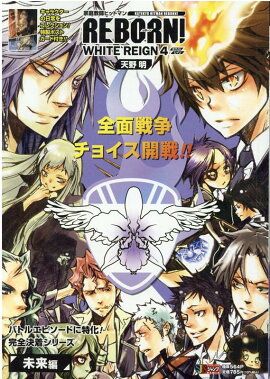家庭教師ヒットマンREBORN！　WHITE　REIGN（4）