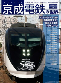 京成電鉄の世界 （トラベルムック）