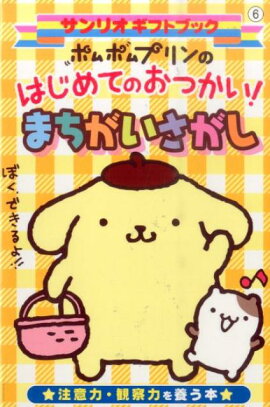 ポムポムプリンのはじめてのおつかい！まちがいさがし