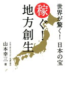 稼ぐ！地方創生
