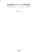 体脂肪計タニタの社員食堂