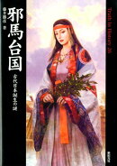 邪馬台国