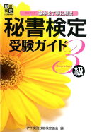 秘書検定受験ガイド3級