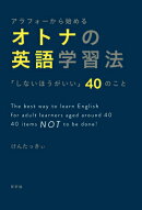 アラフォーから始めるオトナの英語学習法