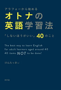 楽天ブックス アラフォーから始めるオトナの英語学習法 しないほうがいい 40のこと けんたっきぃ 本