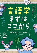 言語学まずはここから