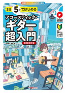 1日5分ではじめるアコースティック・ギター超入門 〜基礎+名曲で弾く3か月レッスン〜