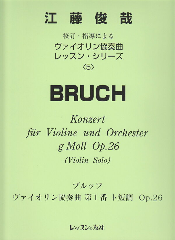 楽天ブックス: 江藤校訂バイオリン協奏曲レッスンシリーズ（5