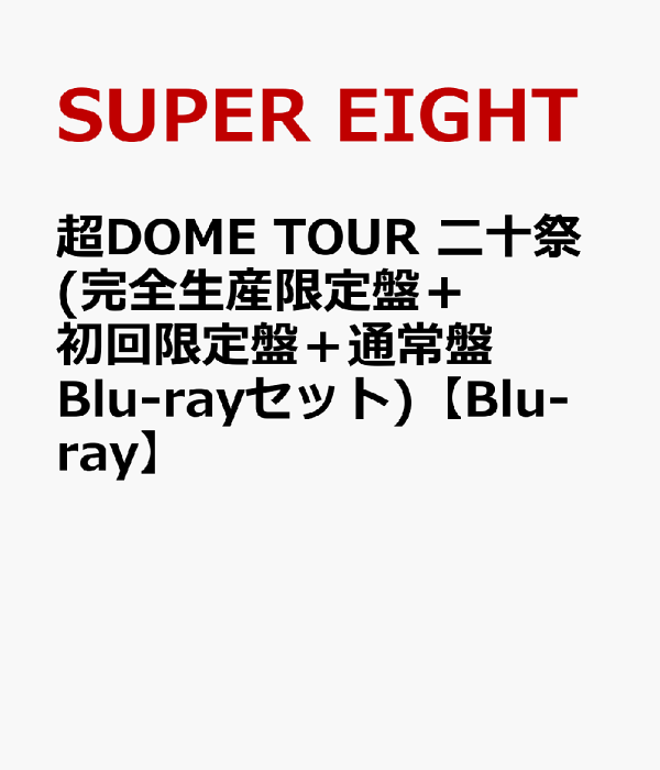 楽天ブックス: 超DOME TOUR 二十祭(完全生産限定盤＋初回限定盤