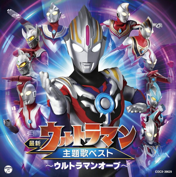 楽天ブックス: 最新ウルトラマン主題歌ベスト 〜ウルトラマンオーブ 