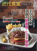 近代食堂 2025年 2月号 [雑誌]