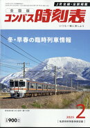 コンパス時刻表 2025年 2月号 [雑誌]