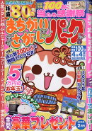 まちがいさがしパーク 2025年 2月号 [雑誌]
