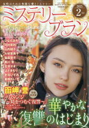 Mystery Blanc (ミステリーブラン) 2025年 2月号 [雑誌]
