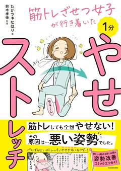 楽天ブックス 筋トレざせつ女子が行き着いた 1分やせストレッチ たかツキ なほり 本