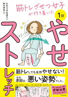 筋トレざせつ女子が行き着いた 1分やせストレッチ [ たかツキ　なほり ]
