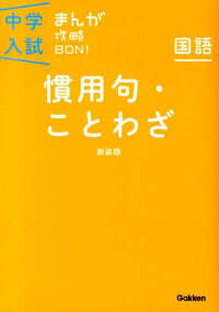 楽天ブックス 中学入試まんが攻略bon 国語 慣用句 ことわざ 新装版 学研教育出版 本