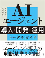 AIエージェント 導入・開発・運用 トータルガイド [ 上田 雄登 ]