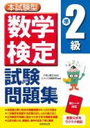 本試験型　数学検定準2級試験問題集