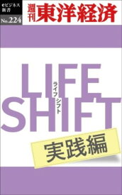 OD＞LIFE　SHIFT実践編 （週刊東洋経済eビジネス新書） [ 週刊東洋経済編集部 ]
