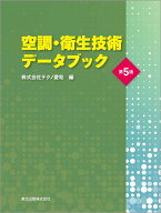 空調・衛生技術データブック(第5版) [ 株式会社テクノ菱和 ]