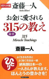 斎藤一人お金に愛される315（最幸）の教え ポケット版 [ 斎藤一人 ]