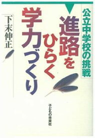 進路をひらく学力づくり 公立中学校の挑戦 [ 下末伸正 ]
