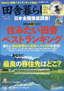 田舎暮らしの本 2025年 2月号 [雑誌]