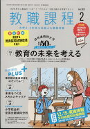 教職課程 2025年 2月号 [雑誌]
