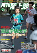 月刊 陸上競技 2025年 2月号 [雑誌]