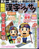 難問 漢字ジグザグフレンズ 2025年 2月号 [雑誌]