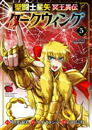 聖闘士星矢　冥王異伝　ダークウィング 5