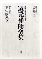 道元禅師全集（第5巻） 原文対照現代語訳 正法眼蔵 5 [ 道元 ]