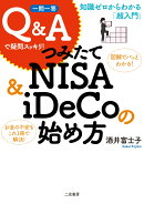 一問一答 Q＆Aで疑問スッキリ！ つみたてNISA＆iDeCoの始め方　知識ゼロからわかる「超入門」