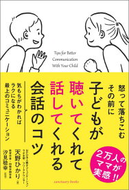 子どもが聴いてくれて話してくれる会話のコツ [ 天野 ひかり ]