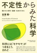 不定性からみた科学
