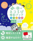 夜と朝のネコろび暗記ブック　小5全科（算・理・社・英・国）